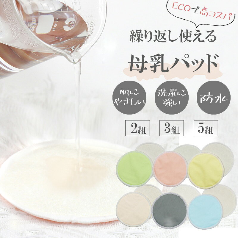 母乳パッド 授乳パッド 授乳用 授乳パット バンブー 竹 綿 布 母乳パット マタニティインナー インナー マタニティ 便利 授乳服 出産準備 妊娠 出産 産後 フラットタイプ