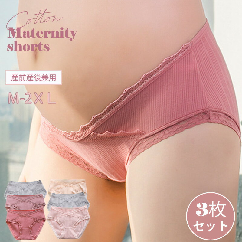 楽天E-MONYA【マラソンSALE開催1000円ポッキリ多数】【3点セット】マタニティ パンツ ショーツ 下着 綿 100 可愛い 浅履き 綿100％ インナー セット マタニティパンツ 産前産後 無地 大きいサイズ ローウエスト ローライズ シンプル コットン かわいい プレゼント