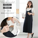 【新春SALE開催中 最大74%OFF】授乳服 お宮参り 春 春夏 ワンピース ロング ミモレ丈 大きいサイズ 結婚式 トップス 半袖 おしゃれ 韓国 黒 Tシャツ カジュアル キャミワンピース セットアップ ママ