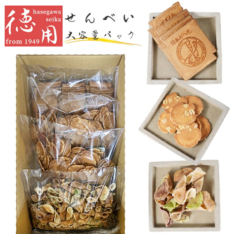 創業70年の味 楽天限定 せんべい 徳用パック 大容量 大袋 老舗 和菓子 ギフト お菓子 菓子 詰め合わせ おかし 大人 子供 可愛い 母の日 父の日 瓦せんべい 京落花 五色生姜