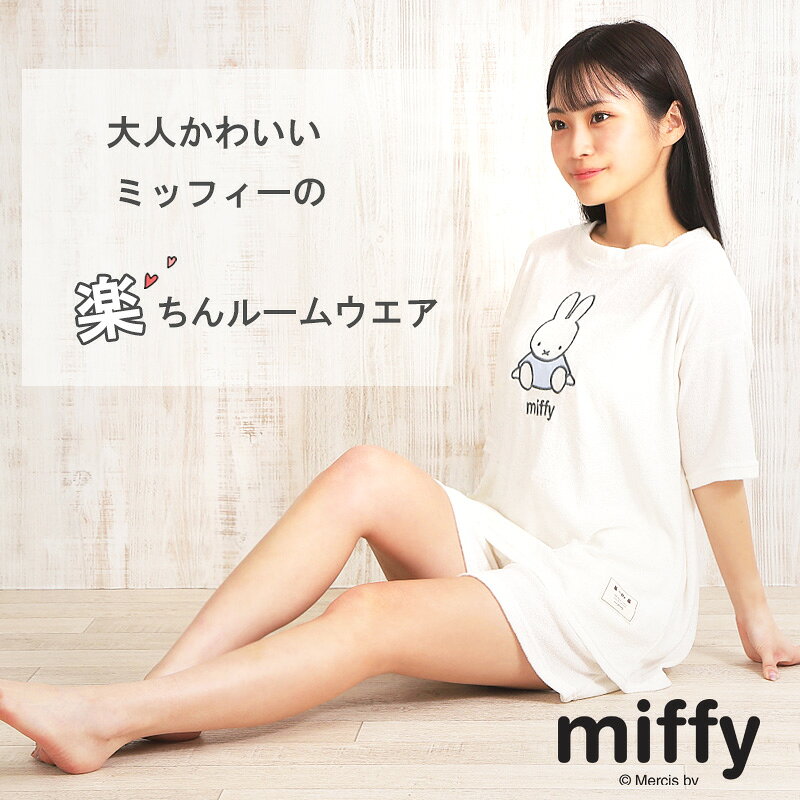 【Miffy】ミッフィー ルームウェア パイル生地 上下セット レディース 春 夏 パジ...