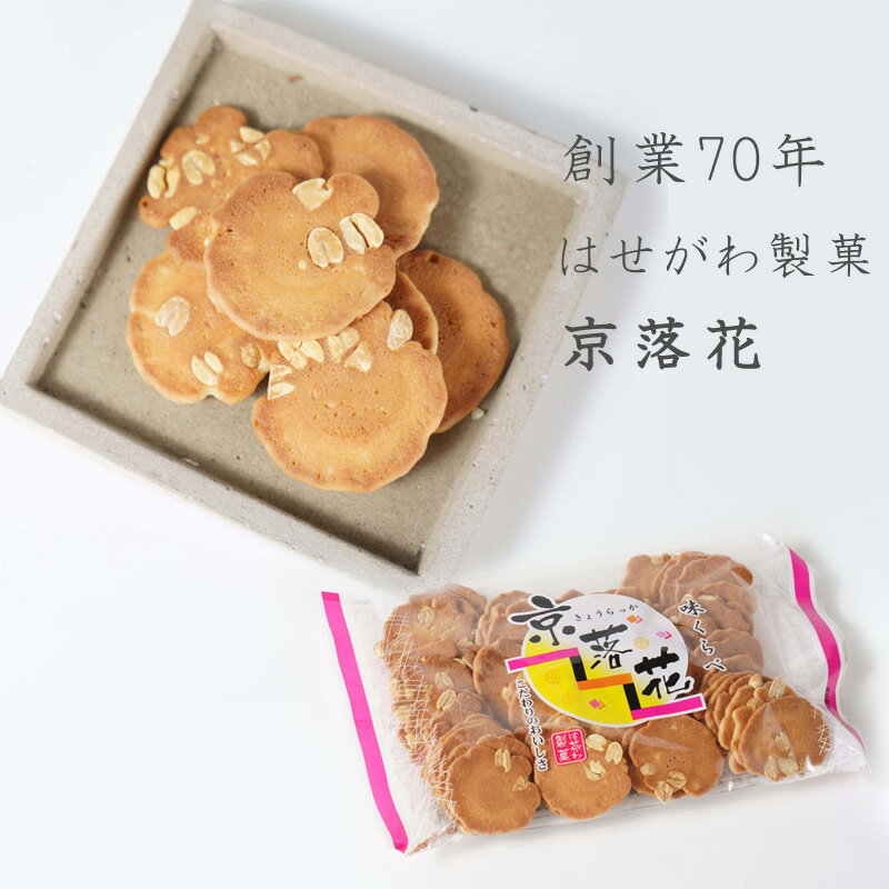 京落花 小袋 創業70年の味 老舗 和菓子 ギフト お菓子 菓子 詰め合わせ おかし 大人 子供 可愛い 母の日 父の日 せんべい