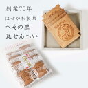 へその里 瓦せんべい 小袋　創業70年の味 老舗 和菓子 ギフト お菓子 菓子 詰め合わせ おかし 大人 子供 可愛い 母の日 父の日 せんべい