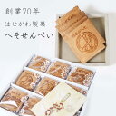 へそせんべい3枚×9包(27枚入) 創業70年の味 老舗 和菓子 ギフト お菓子 菓子 詰め合わせ おかし 大人 子供 可愛い 母の日 父の日 せんべい