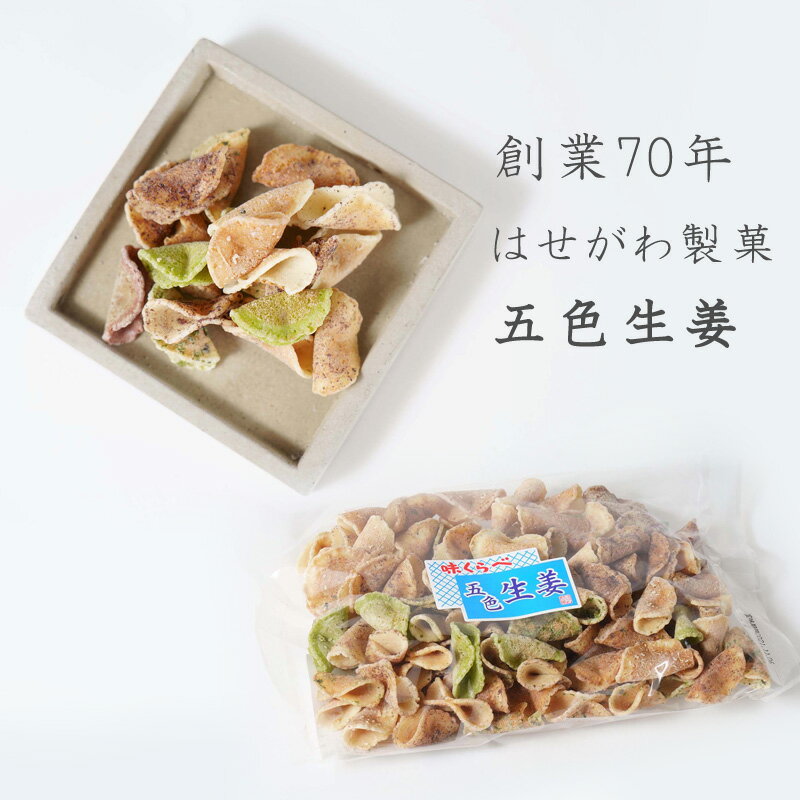 五色生姜 小袋 創業70年の味 老舗 和菓子 ギフト お菓子 菓子 詰め合わせ おかし 大人 子供 可愛い 母の日 父の日 せんべい