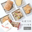 創業70年の味 老舗 和菓子 ギフト お菓子 菓子 詰め合わせ おかし 個包装 大人 子供 可愛い 母の日 父の日 瓦せんべい カルロス 炭酸せんべい