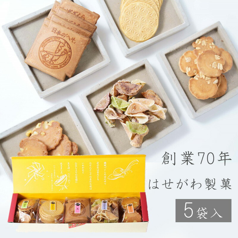 楽天E-MONYA【マラソンSALE開催1000円ポッキリ多数】お味見セット5袋入 創業70年の味 老舗 和菓子 ギフト お菓子 菓子 詰め合わせ おかし 個包装 大人 子供 可愛い 母の日 父の日 瓦せんべい カルロス 炭酸せんべい