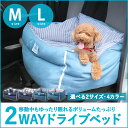 [ランキング1位] ドライブベッド ドライブボックス Mサイズ Lサイズ ペット ペット寝具 犬 猫 ペット用ベッド ベッド カーベッド 犬用ベッド 猫用ベッド 幼犬 成犬 老犬 エアー おねしょ ドライブ 行楽 お出かけ ベージュ ネイビー 洗える カラー 送料無料