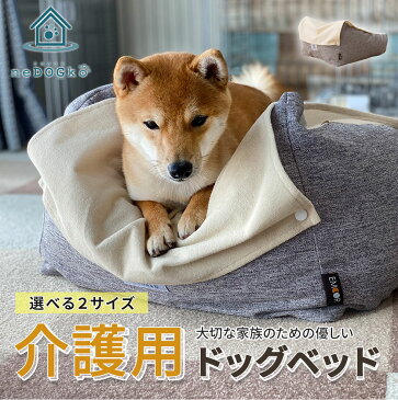 【ランキング1位】 犬 犬用 介護用ベッド ペット シニア 介護 ケア ペットベッド ベッド ベット 介護用品 犬用ベッド クッション 床ずれ 防止 マット 洗える 寝たきり 体圧分散 体位交換 リハビリ 補助 防水 小型犬 中型犬 シニア犬 老犬 老犬介護用 猫 送料無料 ねどっこ