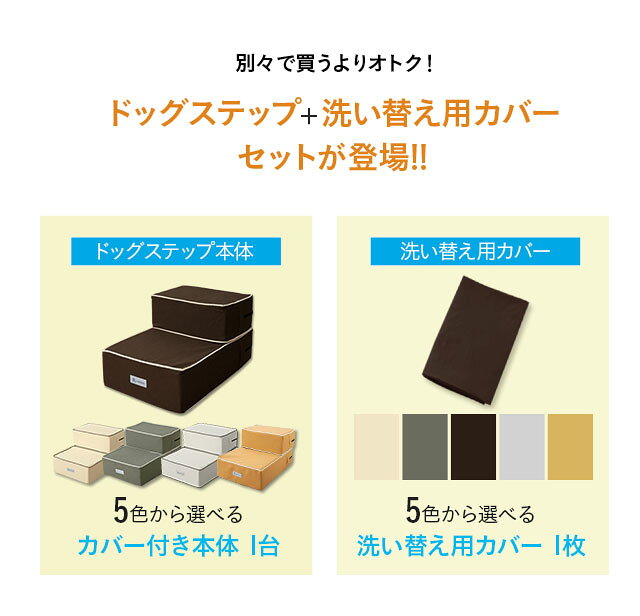 ドッグステップ ステップ スロープ 犬 ペット用 階段 ペットステップ ペットスロープ 洗濯可 ウレタン 綿100% 踏み台 犬用品 小型犬 室内犬 段差解消 ヘルニア 脱臼 ケガ防止 グレー アイボリー 高齢犬 介護用品 ペット用品ねどっこ