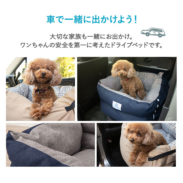 ドライブベッド ドライブボックス Lサイズ ペット 小型犬 中型犬 犬 猫 ペット用ベッド カーベッド 車載 ベッド 犬用ベッド 猫用ベッド 幼犬 成犬 老犬 ドライブ 行楽 お出かけ ベージュ ブルー ネイビー グレー 手洗い可能 洗える 広々 ゆったり 助手席 送料無料 ねどっこ