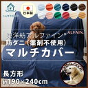 アルファイン 防ダニ マルチカバー 長方形 掛けカバー ソフ...