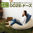 特大 ビーズクッション マイクロビーズクッション DOZE 特大サイズ【送料無料】【日本製】 ビーズソファ ソファー ギフト 国産 洗える