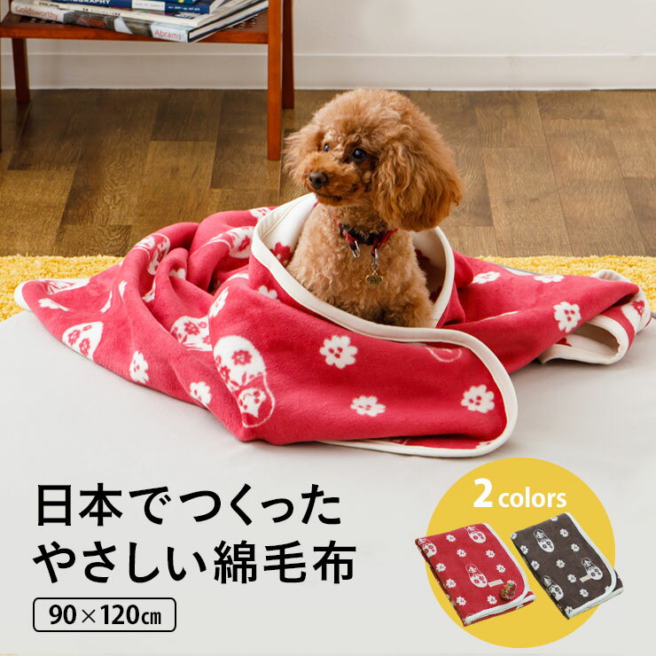 綿毛布 ペット用毛布 ペット用品 ペット 犬 猫 日本製 マトリョーシカ綿毛布 コットンブランケット マトリョーシカ毛布 かわいい綿毛布 もうふ モウフ あったか ブラウン ピンク エムール