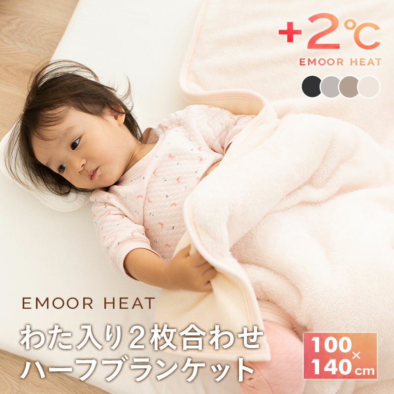 わた入り 2枚合わせ毛布 ブランケット ハーフケット 低ホルムアルデヒド 洗える あったか 暖かい 吸湿発熱 冬用 防寒 寒さ対策 毛布 もうふ ベビー キッズ 子供 布団 寝具 ボリューム ふわふわ 秋冬 無地 北欧 エムールヒート ギフト プレゼント 送料無料 ねどっこ