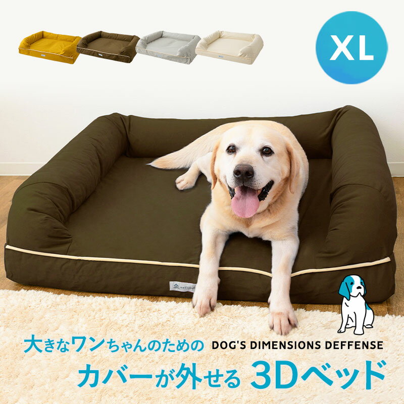 ペットベッド 犬 犬用 3D ベッド 犬用ベッド XLサイズ カバーを外して