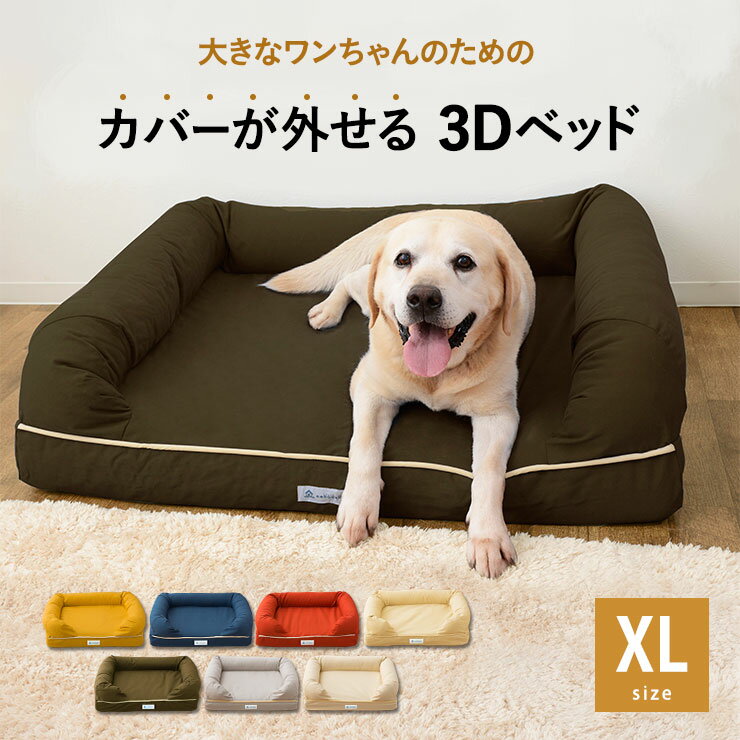 犬用ベッド ペット用 犬 ベッド XLサイズ ペットベッド 大型犬 大型 丈夫 大きい 成犬 シニア 老犬 カドラー カバーを外して洗える　高反発ウレタン 綿100％ ワンちゃん ブランド 広々 通気性 洗濯 噛み癖 耐久性 立ち上がり 体圧分散 秋 冬 オールシーズン エムールねどっこ