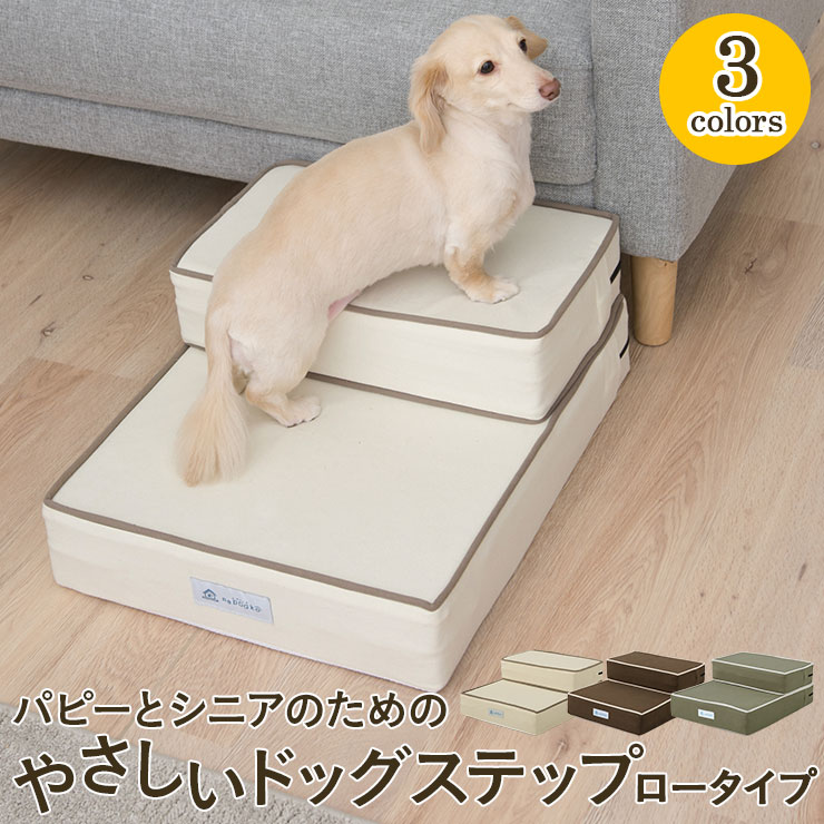 ドッグステップ ロー 低め 犬用 ダックス ステップ スロープ 犬 ペット用 階段 ペットステップ ペットスロープ 送料無料 洗濯 クッション ウレタン 2段 踏み台 犬用品 小型犬 段差解消 ヘルニア 脱臼 ケガ防止 安全 グレー アイボリー 高齢犬 介護用品 ペット用品 ねどっこ 1