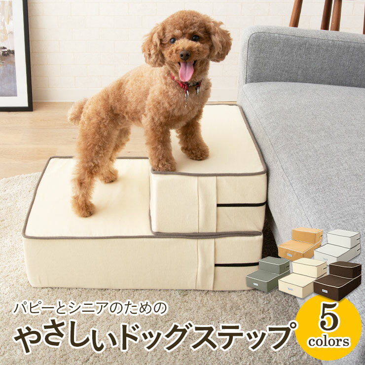 【ランキング1位】 ドッグステップ ステップ 犬用ステップ スロープ 犬 犬用 ペット用 階段 ペットステップ ペットスロープ 洗濯 クッション ウレタン 綿100% 踏み台 小型犬 室内犬 段差解消 ヘルニア 脱臼 ケガ防止 グレー アイボリー 高齢犬 介護用品 ペット用品 ねどっこ