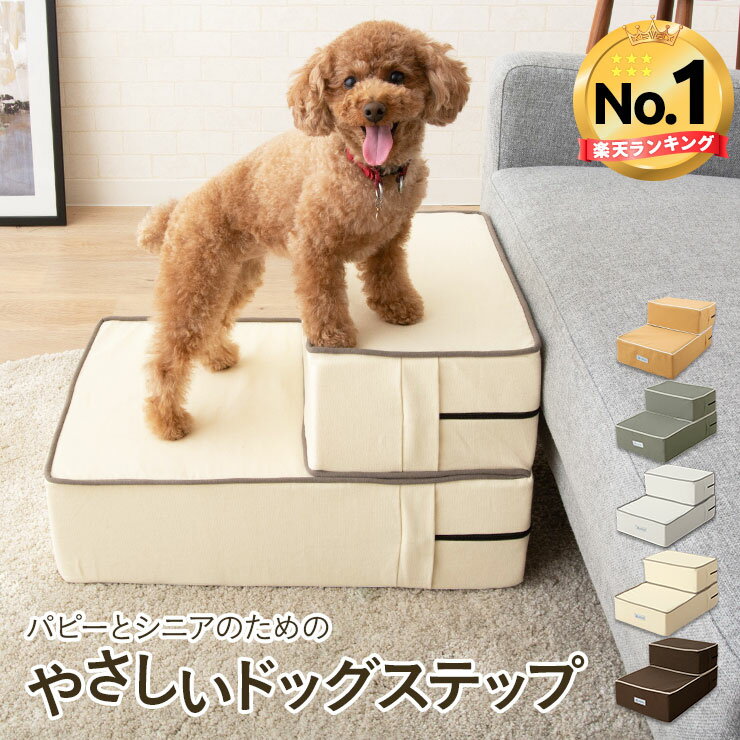 【ランキング1位】 ドッグステップ ステップ 犬用ステップ スロープ 犬 犬用 ペット用 階段 ペットステップ ペットスロープ 洗濯 クッション ウレタン 綿100% 踏み台 小型犬 室内犬 段差解消 ヘルニア 脱臼 ケガ防止 グレー アイボリー 高齢犬 介護用品 ペット用品 ねどっこ