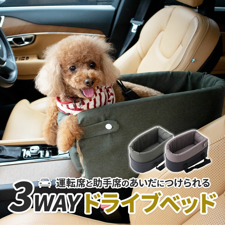 ドライブベッド ペット用 ドライブボックス 犬 猫 小型犬用 お出かけ 車用ペットシート 座席シート 車載 ベッド カー用品 洗濯可 飛び出し防止 ペットキャリー ペット用ベッド アウトドア 防災 旅行 行楽 おしゃれ 肘掛け 運転席 助手席 取り付け 安全設計 送料無料 ねどっこ