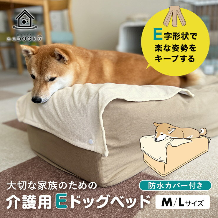 介護用 ドッグベッド E字型 撥水 防水カバー付き 寝たきり 予防 洗える 犬用 高齢 シニア 介護 ...