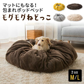 ペットベッド 犬 犬用 猫 猫用 クッションベッド ペット ベッド ベット ドッグベッド ふわふわ もこもこ 秋 冬 冬用 クッション マット あったか 暖かい 小型犬 中型犬 パピー シニア 洗える ラグ ふわふわ もぐる かわいい おしゃれ プレゼント nedogko エムール ねどっこ