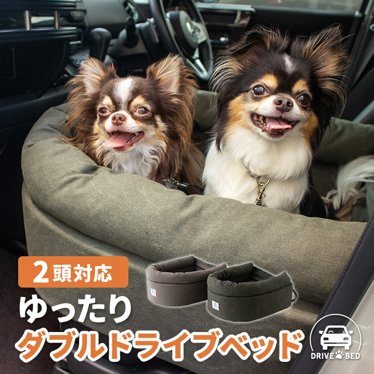 ドライブベッド 2頭対応 ペットソファ カーベッド ペットシート ペットベッド ペット用 ドライブボックス 犬 猫 小型犬用 いぬ ねこ お出かけ 座席シート 座席固定 車載 ベッド カー用品 ペットキャリー アウトドア 防災 旅行 行楽 おしゃれ 洗濯可 送料無料 ねどっこ