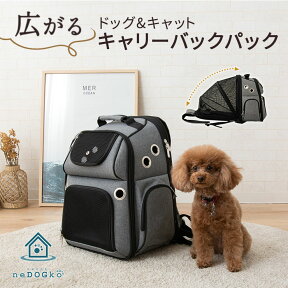 犬 犬用 猫 リュック キャリーバッグ キャリーケース 耐荷 10kg 小型 簡易 ペットハウス 軽量 コンパクト 収納 移動 持ち運び 便利 多機能 キャリー バックパック 丈夫 疲れにくい 避難 災害 災害用 緊急 避難 散歩 旅行 新幹線 病院 ドライブ おしゃれ ギフト ねどっこ