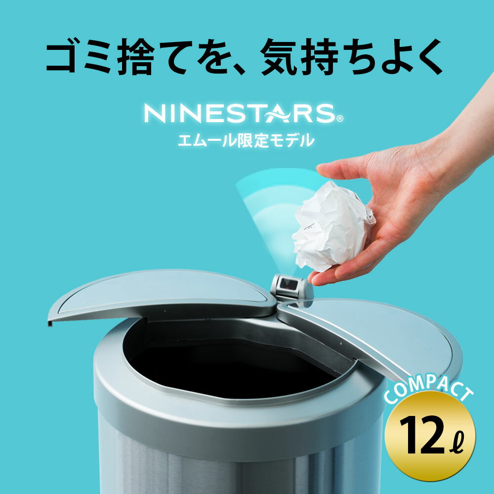 ゴミ箱 ダストボックス おしゃれ 横24.5×縦24×高さ45 ふた付き 横開き 送料無料 12リットル 自動 NINESTERS 自動ゴミ箱 センサー 静穏 静か 電池 汚れにくい お手入れ簡単 キッチン リビング トイレ デスク周り 12L 自動開閉 大容量 保証ありねどっこ