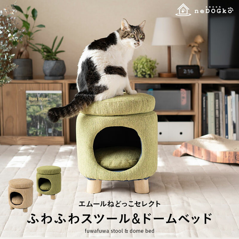 楽天エムールねどっこスツール＆ドームベッド キャットベッド 猫 ベッド 天然木 軽量 ふわふわ クッション 隠れ家 快適 リラックス お昼寝 猫用ベッド ペットベッド 寝床 椅子 いす イス 腰掛け ねこ ネコ 寝具 オールシーズン いつでもいっしょ 北欧 おしゃれ かわいい 新生活 エムール ねどっこ