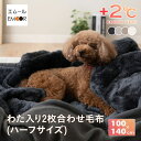 2枚合わせ毛布 ブランケット ハーフサイズ 100×140 ペットブランケット ペット用 犬 猫 い ...