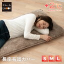長座布団カバー Sサイズ Mサイズ Lサイズ 吸湿発熱 極暖 ヒートウォーム あったか 暖か 温か 冬用 防寒 寒さ 冷え 対策 敷きカバー 座布団カバー 布団カバー 座布団 布団 ふとん 寝具 ふわふわ 秋冬 エムールヒート 無地 北欧 敬老の日 クリスマス 送料無料 ねどっこ