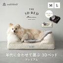 年代に合わせて選ぶ 3Dベッド 犬 ペット ベッド プレミアム ブランケット付 ペットベッド 犬用ベッド 犬用 ベッド Mサイズ Lサイズ カバーを外して 洗える パピー 成犬 シニア 老犬 カドラー 丈夫 高級 猫 小型犬 通気性 洗濯 頑丈 体圧分散 介護 送料無料 エムール ねどっこ
