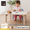 【4h限定P5倍★30日20:00〜】【28日12時から30日までP3倍】キッズテーブル 折りたたみテーブル 子供 折りたたみ キッズ座卓 テーブル ミニテーブ...