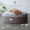 ラグジュアリーベッド 犬用ベッド ペット用ベッド ドッグベッド 犬 猫 ラウンジ リビング ベッド 洗える 破れない ブランド マットレス かわいい ブランケット 小型犬 中型犬 体圧分散 あったか もこもこ ふわふわ 秋冬 防寒 送料無料 エムール ねどっこ