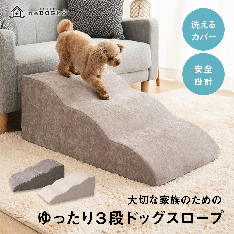 ドッグステップ ドッグスロープ 2段/3段/4段 ドッグ ステップ スロープ ペット 犬 小型犬 子犬 愛犬 介護 高齢犬 老犬 室内犬 登り台 階段 おしゃれ ソファー ベッド 犬用階段 滑り止め カバー取り外し ペット用品 犬用 わんちゃん