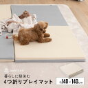 ペットマット 犬用 安全 プレイマット 140×140 折りたたみ 4つ折り 大判 厚手 防音 衝撃吸収 撥水 洗える カバー 介護用品 折り畳み マット マッ...
