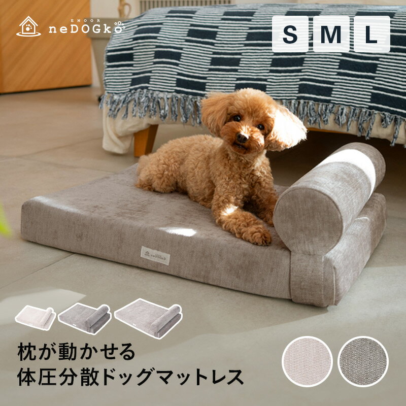 愛犬専用 体圧分散 プレミアム ドッグ マットレス 枕が 動かせる 低床 ロー ペットベッド カドラー 洗える まくら あご乗せ 高反発 おしゃれ 丈夫 頑丈 撥水カバー 3d構造 ドッグベッド s m l パピー 成犬 シニア 老犬 介護用品 犬 猫 ペット 送料無料 エムール ねどっこ