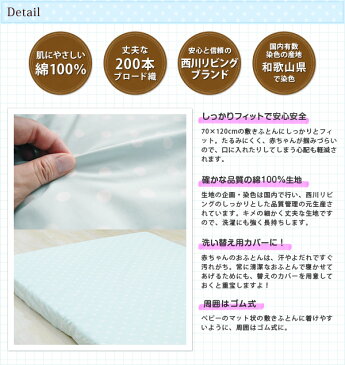 【全品対象10%OFFクーポン発行中★15日限定】 綿100% 水玉模様 ベビーフィットシーツ 70×120cm ベビー布団カバー ふとんカバー ベビーサイズ 敷き布団カバー パックシーツ ベビー布団 ドット柄 保育園 幼稚園 お昼寝 綿100％ 赤ちゃん 国産 日本製 西川リビング 【ラッ ...