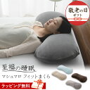 枕 抱き枕 ビーズクッション 日本製 国産 洗える 至福の睡眠 抱きまくら 母の日 実用的 ギフト 花以外 2025 ビーズ枕 まくら ピロー ビーズ フロアク...