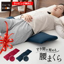 腰まくら 腰枕 クッション 猫背 反り腰 解消 ストレッチ 背中伸ばし ビーズ 枕 まくら ピロー 背中枕 ごろ寝枕 腰サポート 腰 背中 姿勢 健康 快眠 安...