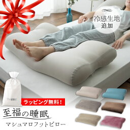 足枕 【300円OFFクーポン 母の日早割】足枕 日本製 足まくら 枕 足 むくみ 解消 健康 グッズ ビーズ フットピロー 脚枕 抱き枕 快眠 安眠 しっとり 膝下 ふくらはぎ 浮腫 COOL 至福の睡眠 負担 軽減 洗える 実用的 花以外 冷感 あしまくら 母の日 父の日 敬老の日 プレゼント ギフ