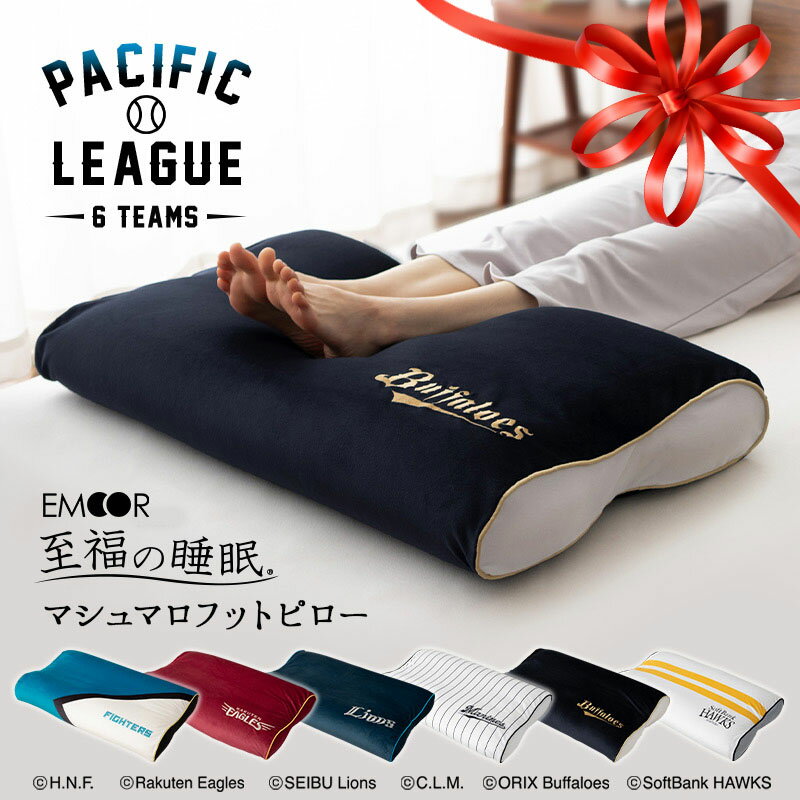 【本日20時～4H全品P2倍】足枕 日本製 プロ野球 パ リーグ 6球団 コラボ 日本ハム ファイターズ 楽天 イーグルス 西武 ライオンズ マリーンズ オリックス バファローズ ソフトバンク ホークス 足まくら あしまくら フットピロー 枕 足 むくみ ビーズ 応援 グッズ 至福の睡眠