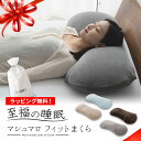 【本日20時～5H全品P2倍】枕 抱き枕 ビーズクッション 日本製 国産 洗える 至福の睡眠 抱きまくら ビーズ枕 まくら ピロー ビーズ フロアクッション クッション リラックス おしゃれ かわいい 母の日 敬老の日 父の日 プレゼント ギフト 送料無料 エムール