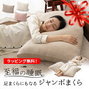 【本日9時〜15H全品P5倍】枕 まくら ピロー 60×90cm ジャンボ 特大 足枕 足まくら フットピロー 母の日 実用的 ギフト 花以外 2025 足 脚...