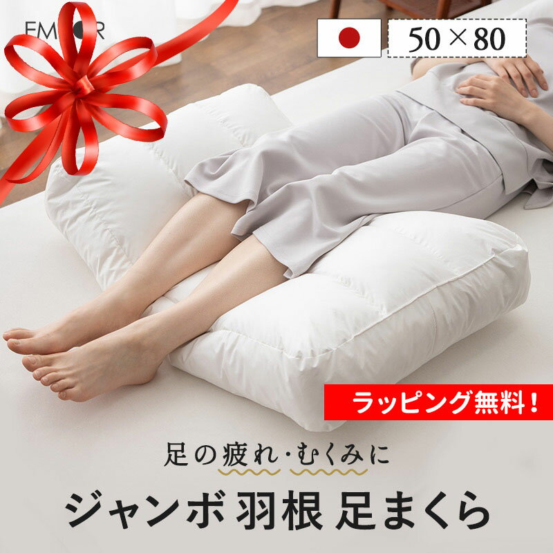 【本日19時～6H全品P3倍】遅れてごめんね 母の日 プレゼント ギフト 足枕 足まくら フットピロー 50×80cm ジャンボ 日本製 天然 ダック 羽根 羽毛 フェザー ダウン 枕 まくら ピロー 足 むくみ 解消 健康 抱き枕 足置き クッション 快眠 安眠 膝下 ふくらはぎ 浮腫 疲れ 父