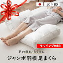 【本日9時〜15H全品P5倍】【在庫処分】足枕 足まくら フットピロー 50×80cm ジャンボ 日本製 母の日 実用的 ギフト 花以外 2025 天然 ダック...