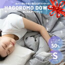 ダウンケット シングル 洗える ウォッシャブル 吸湿速乾 母の日 実用的 ギフト 花以外 2025 抗菌防臭 オールシーズン フランス産 ホワイトダックダウン ...