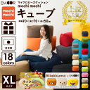ビーズクッション「人をダメにする もちもち クッション」もちもちシリーズ キューブ/XLサイズ ジャンボ【送料無料】【日本製】 リラックマ mochimochi マイクロビーズクッション ビーズソファ ソファー ギフト ラッピング 国産 洗える 補充 バレンタイン